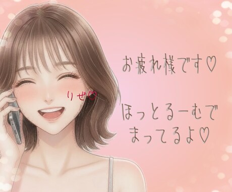 今すぐOK！あなたからのお電話お待ちしてます はだかの心でお話ししよ♡本音で寄り添います イメージ2