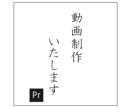 動画編集2000円から致します 動画編集する時間がない方へ、ご要望に合わせて動画を作ります！ イメージ1