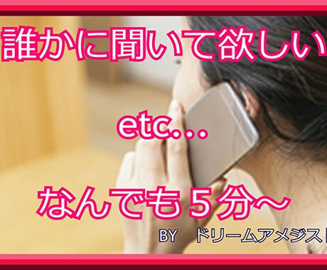 誰かと話したい聞いて欲しい何でもOKで通話出来ます 通話内容は問いません♪誰かと話したい時に5分からどうぞ イメージ1