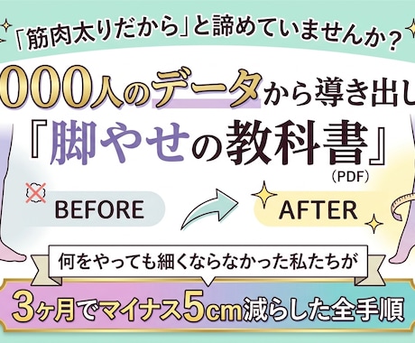 筋肉太りを脱却する脚やせ方法教えます 体重を変えずに太ももだけをマイナス５ｃｍ減らした全手順 イメージ1