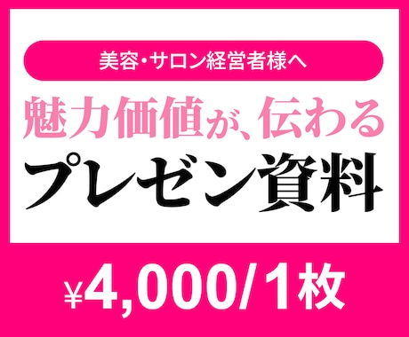 美容・サロン向け｜魅力価値が伝わる資料制作します