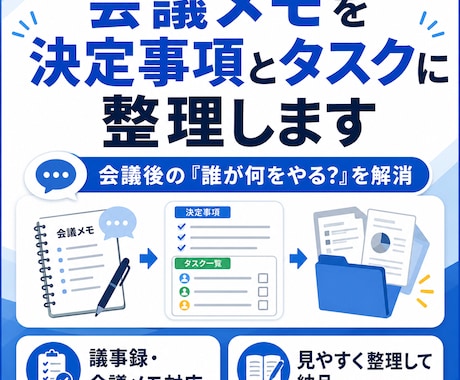 会議メモを決定事項とタスクに整理します 会議後の「誰が何をやる？」を解消！ イメージ1