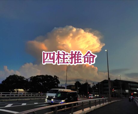 四柱推命で持ち前の性格・運の流れを見ます 生年月日（可能であれば出生時刻も）をもとに占います イメージ1