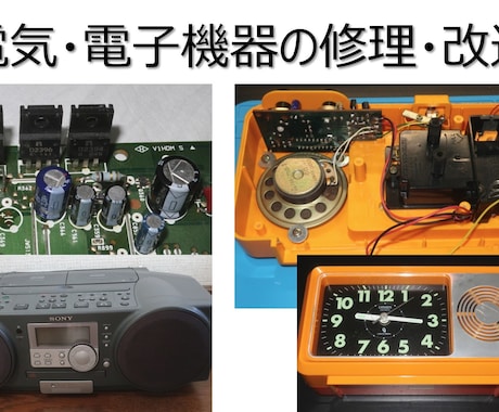 電気電子機器全般の修理・改造承ります 部品の交換にとどまらない修理も可能 イメージ2