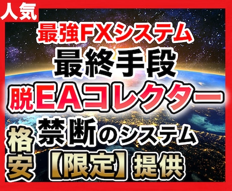 スキル一切不要の【禁断FX】を限定提供します 禁断のシステム解禁！スキル一切不要！FX経験なんて関係ない！ イメージ1