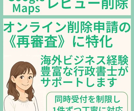 Google口コミ削除の申請文案を英語で作成します 海外ビジネスやテック企業に詳しい行政書士が英語で文案作成 イメージ1