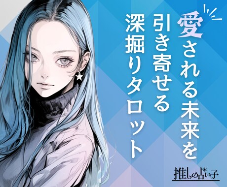 必見！愛される未来を引き寄せます 恋愛で悩むあなたに、深掘りタロットで愛される未来をサポート！ イメージ1