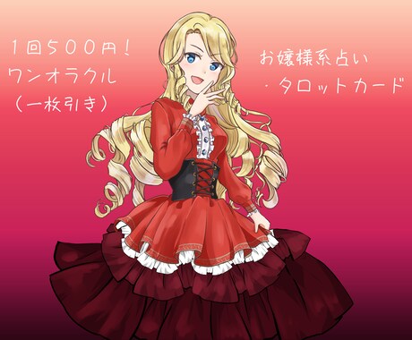 お嬢様系占い》AIなし・ワンコインで占います 人生相談＆秘密厳守ですわ〜！お気軽にどうぞ、なんですの〜。 イメージ1