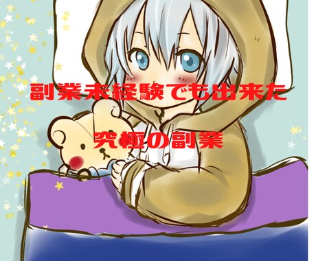 自宅で出来る副業教えます 副業未経験の私にも出来た資金0でスキルもいりません。 イメージ1