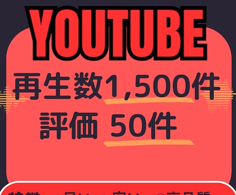 格安YouTube再生 数 評価 増える拡散します 1,500件 再生 回数＆＋50件評価→1,500円 イメージ1