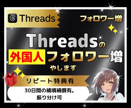 Threadsのフォロワー1,000人増やします 外国人｜海外｜宣伝｜拡散｜振り分け無料｜匿名可｜減少保証有 イメージ1