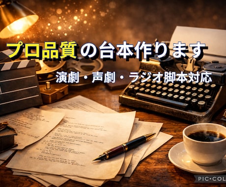 台本脚本作成します リアルな会話で“刺さる台本”（演劇 声劇 ラジオ）書きます。 イメージ1