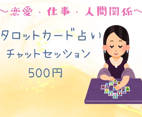 ３枚で「仕事」「恋愛」「人間関係」をみます あなたの本音と運命を映し出すタロットセッション イメージ1