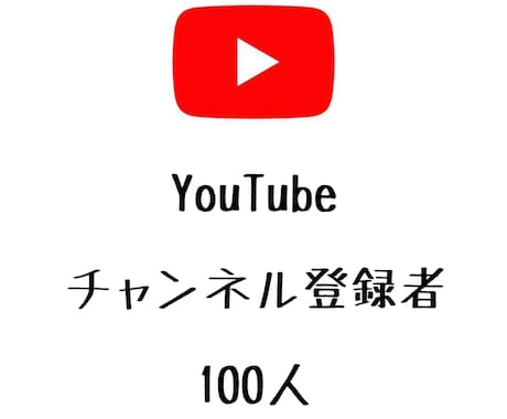 YouTubeチャンネル登録者+100人します ユーチューブのチャンネル登録者数が増えるよう拡散します! イメージ1