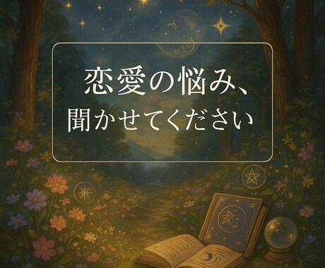 悩みを話して心を軽くしませんか。一緒に考えます あの人の気持ち/漠然とした不安/心の傷…いつでも話しましょう イメージ1