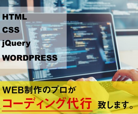 HTML・ CSSのコーディングを代行します WEBエンジニアが迅速・丁寧に対応！納品後の修正も無料です イメージ1
