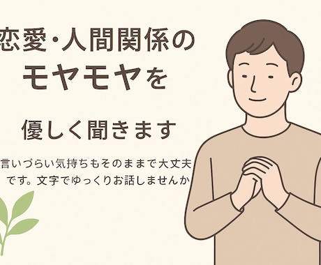 恋愛・人間関係のモヤモヤ聞きます 言いづらい気持ちもそのままで大丈夫です。テキストでOK！ イメージ1