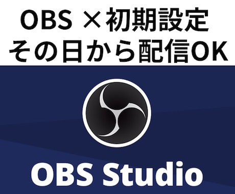 OBS初配信を30分で安定化させます 画面共有で今すぐ配信できる状態にします。再発防止メモ付き。 イメージ1