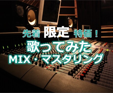 先着特価！歌ってみたのMIX、マスタリング承ります coconalaデビューしました。数量限定「特別価格！」 イメージ1