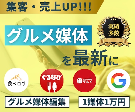 売上・集客UPのグルメ媒体の運用代行提案します グルメ媒体で売上・集客UP！飲食歴10年の経験から提案します イメージ1