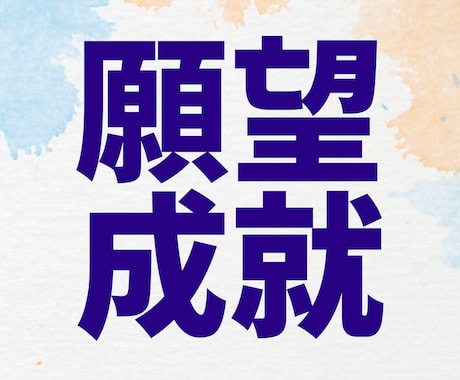 願望成就に繋がる御守りイラストを鑑定して描きます 叶えたい夢にお力添え☆努力以外にも何かに頼りたい方へ☆ イメージ1