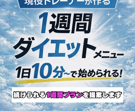 初心者向けのダイエットメニュー作ります 無理なく続く1週間プランを提案します！ イメージ1
