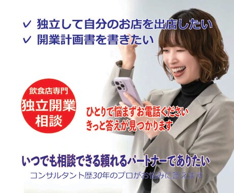 失敗しない独立開業をサポートいたします 今すぐに開業を考えてなくても大丈夫です　まずお電話ください イメージ1