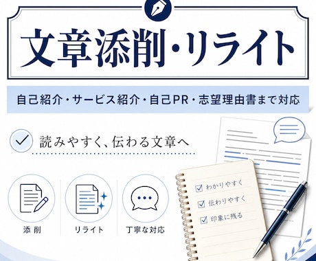 文章添削・リライトで伝わる文章に整えますます 自己紹介・サービス紹介・自己PR・志望理由書まで幅広く対応 イメージ1