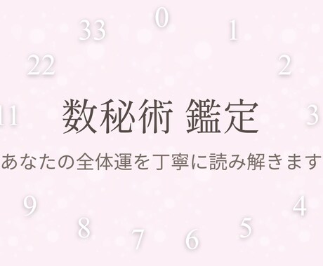 数秘術であなたの全体運を丁寧に読み解きます 優しい言葉で心が軽くなる全体鑑定 イメージ1