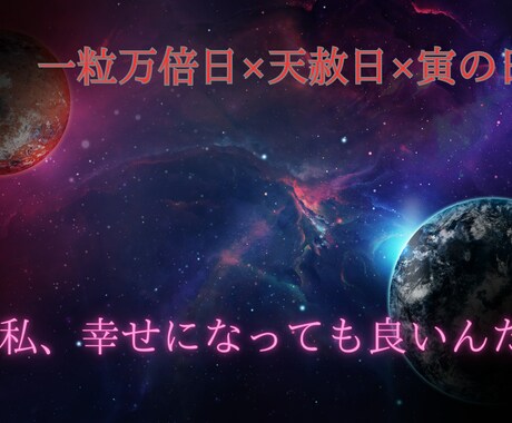 トリプル開運日！☆3月21日限定恋愛祈願します 見逃さない。吉日が3つも重なる特別な日を恋愛祈願でつかむ日 イメージ2