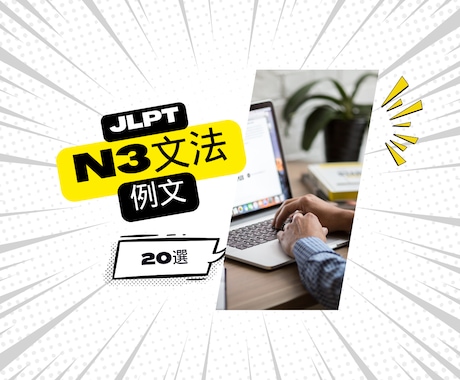 JLPT(N3)文法20選と例文ご提供いたします わかりやすい絵と例文で教師でも学習者でも大活躍！ イメージ2