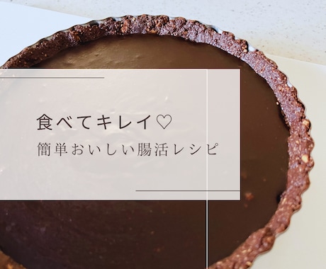 料理苦手ママが教える簡単おいしい腸活レシピ教えます ①韓国料理・キムチ・米粉チョコスポンジ・生キャラメル イメージ1