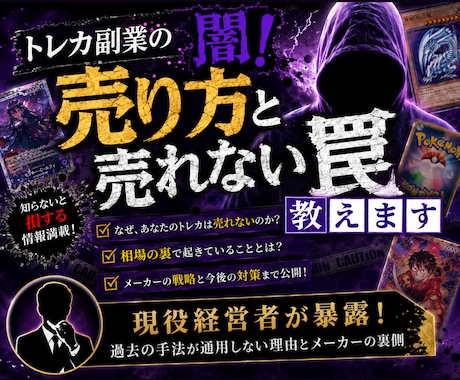トレカ副業の闇!売り方と売れない罠教えます 現役経営者が暴露!過去の手法が通用しない理由とメーカーの裏側 イメージ1