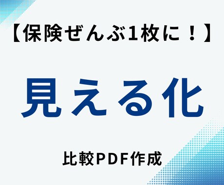 保険証券を1枚に整理｜比較表PDF作成します 見直し前に全保障を一覧化・営業対策にも イメージ1