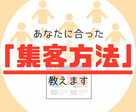 あなたに合った「集客方法」を教えます もっと集客したい!でもどうしたら?とお悩みの方におすすめ イメージ1