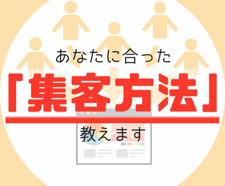 あなたに合った「集客方法」を教えます もっと集客したい！でもどうしたら？とお悩みの方におすすめ イメージ1