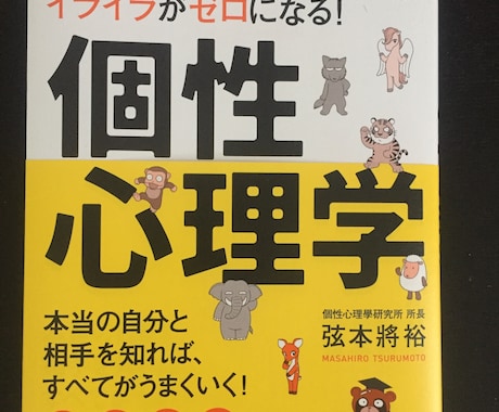 人間関係のイライラがゼロになる方法教えます ！本当の自分と相手を知ればすべてが上手くいく個性心理学とは イメージ1