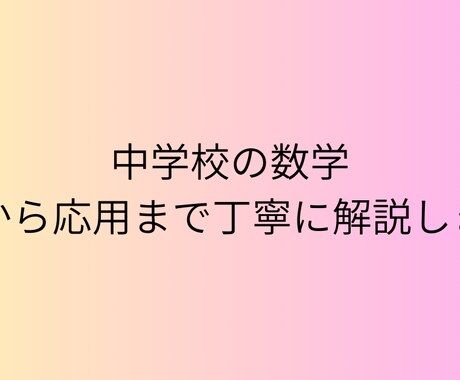 中学、高校数学｜基本から応用まで丁寧に解説します 数学は暗記ではなく考え方を理解することが大切だと考えています イメージ1