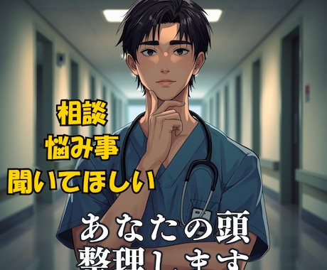 話すだけで頭が整理され、決断できる対話をします 話しながら考えを整理する相談相手になります イメージ1