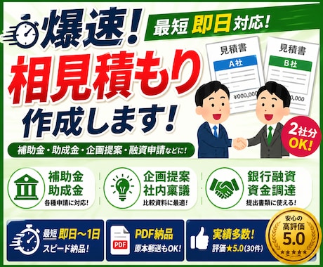 補助金申請等の相見積もりを爆速対応します 1社・2社分OK！急ぎの相見積もり取得をサポート イメージ1