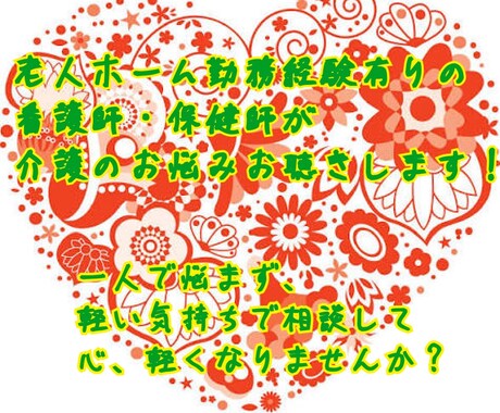 介護のお悩みお聴きします 看護師として老人ホームでの勤務経験のあります！ イメージ1