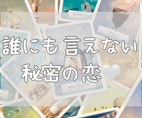 誰にも言えない恋♡みます 人には言えない恋をしている…苦しい…そんなあなたへ♡ イメージ1