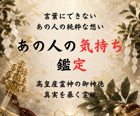 神事の霊視◆彼の本音と次の一手を示します 高皇産霊神の御神徳｜言葉の裏を暴きあなたが取るべき次の一手 イメージ1