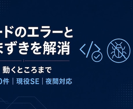 現役SEがコードのエラーとつまづきを解消します イメージ1