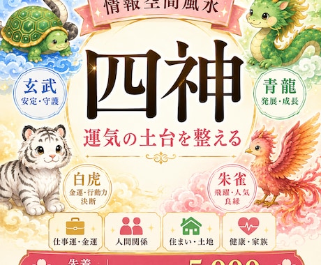 モニター価格で情報空間風水『四神』で運気を整えます 運気の土台を整え、良い流れを呼び込むお手伝いをします イメージ1