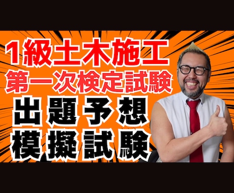 １級土木第１次試験出題予想模擬試験問題を販売ます 過去問徹底分析！今年出る可能性が高い問題を予想！ イメージ1