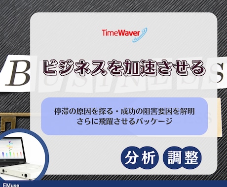 ビジネス停滞の原因を分析し成果を加速させます 見えない原因を可視化し結果が出る状態へ整える イメージ1