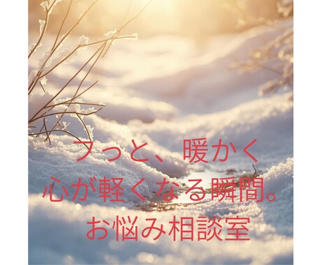 悩みに癒しの周波数で、柔らかな癒しにいざないます エンパスの共感で、凍えた心に一筋の春の光を灯す遠隔ヒーリング イメージ1