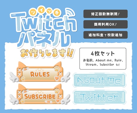 オリジナルTwitchパネル4枚セットを制作します 修正無制限！個性的なパネルでチャンネルを彩ろう イメージ1