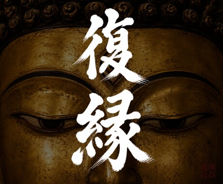 彼と復縁・再会できるか、霊視でお二人の運命を見ます また会えるの？いつ会える？恋愛・片思い・復縁・再婚 縁結び イメージ1